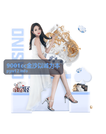9001cc金沙以诚为本 平台服务介绍